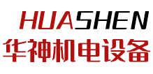 安徽省華神高頻機(jī)電設(shè)備有限公司